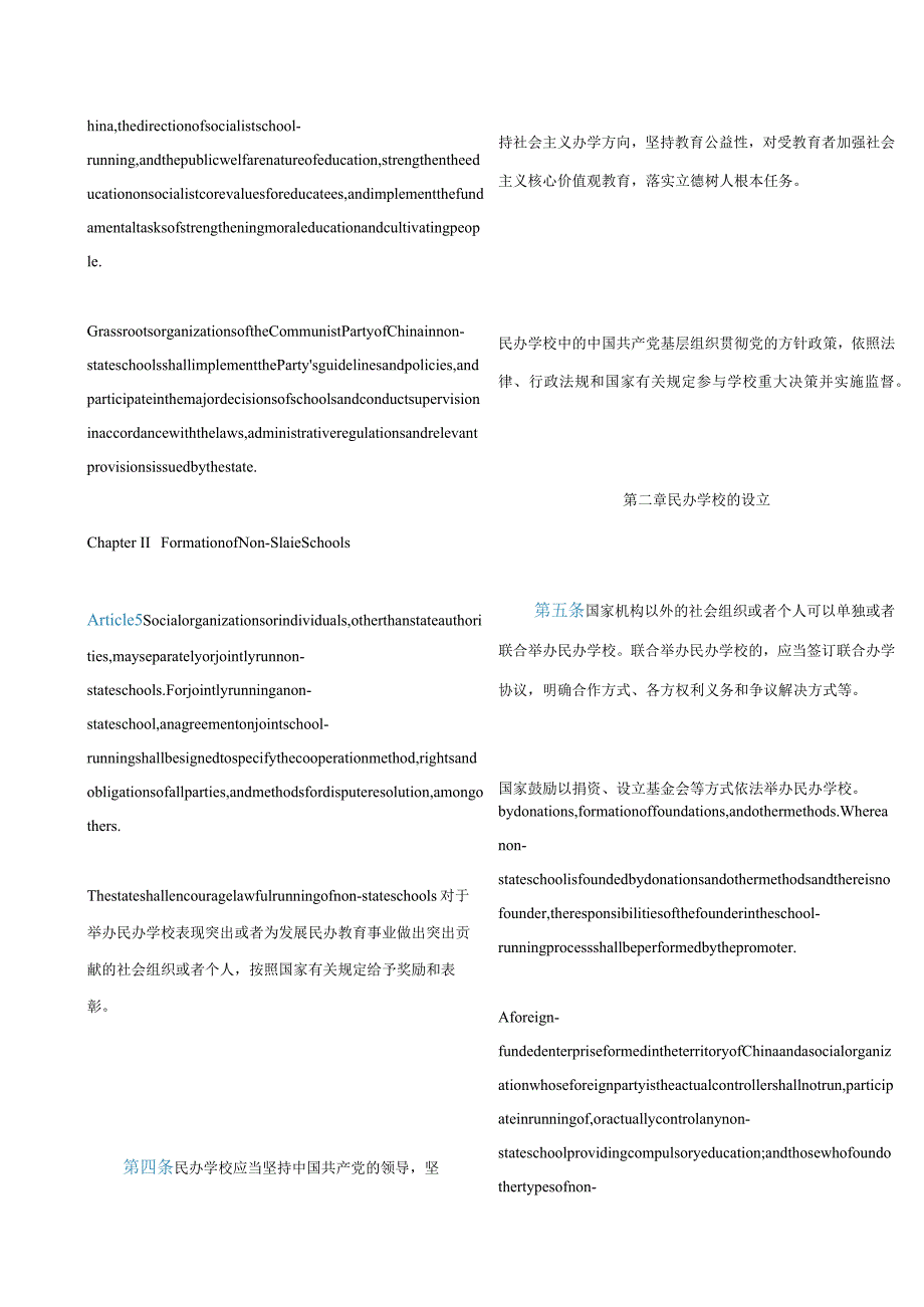 中英对照中华人民共和国民办教育促进法实施条例(2021修订).docx_第3页