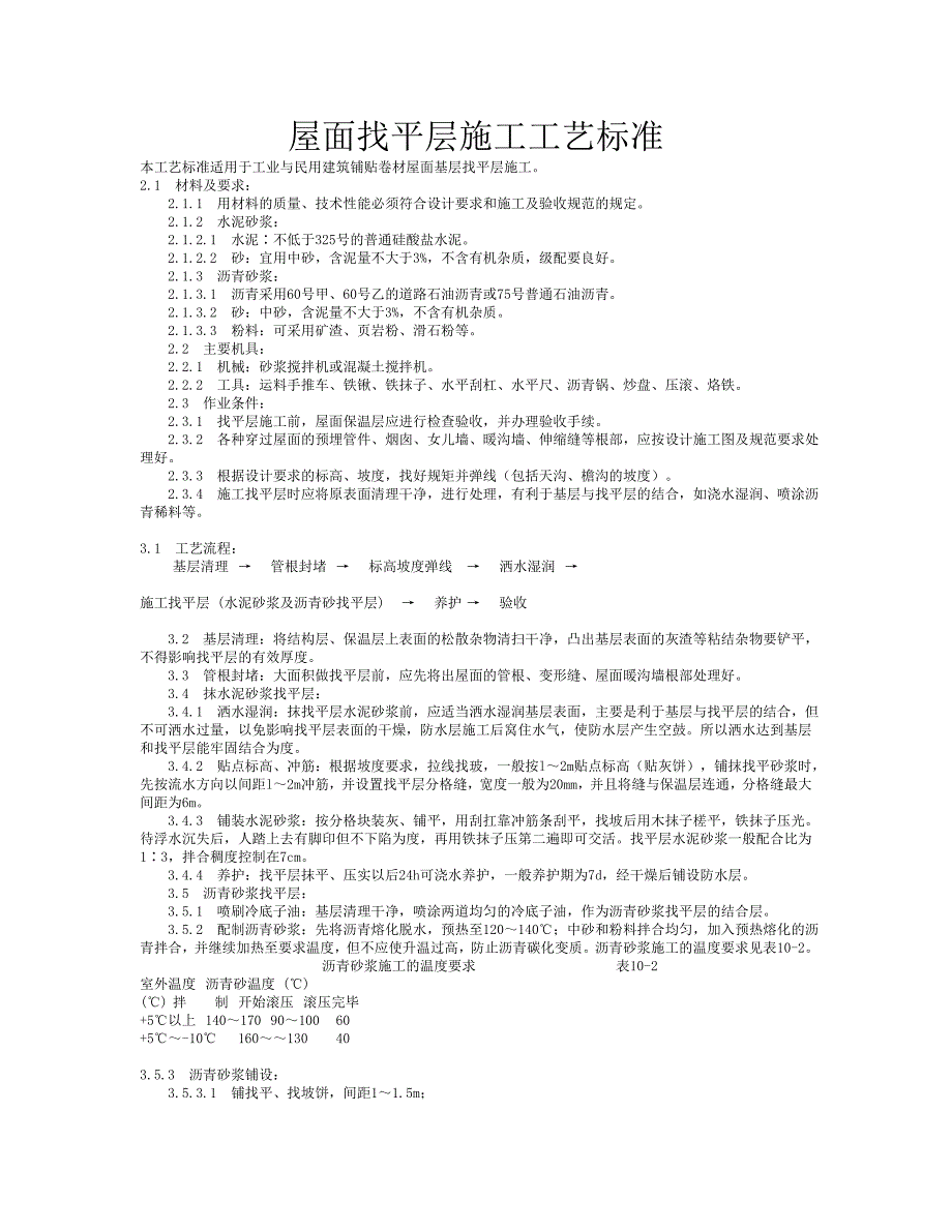 卷材屋面找平层施工工艺标准.doc_第1页