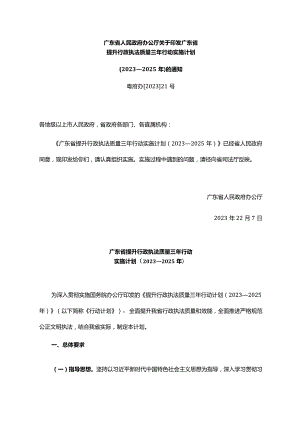 《广东省人民政府办公厅关于印发广东省提升行政执法质量三年行动实施计划（2023—2025年）的通知》（粤府办〔2023〕21号）.docx