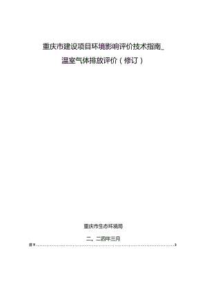 《重庆市建设项目环境影响评价技术指南—温室气体排放评价（修订）》.docx