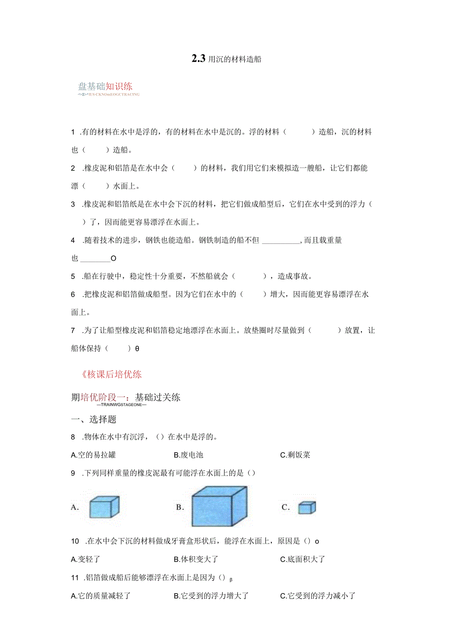 教科版科学五年级下册2-3用沉的材料造船同步分层作业.docx_第1页