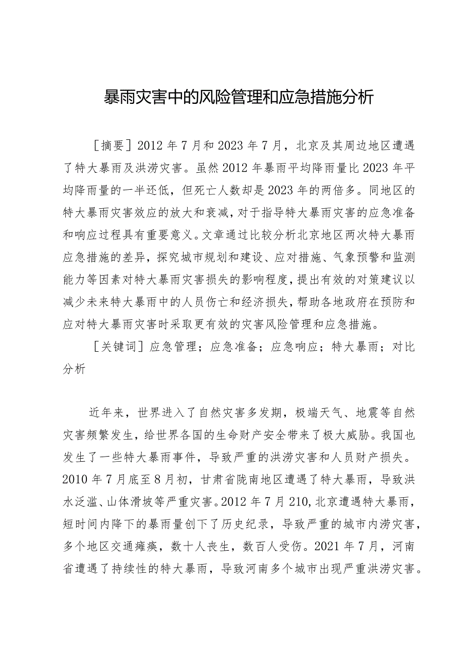 暴雨灾害中的风险管理和应急措施分析.docx_第1页