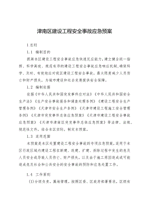 津南区建设工程安全事故应急预案.docx