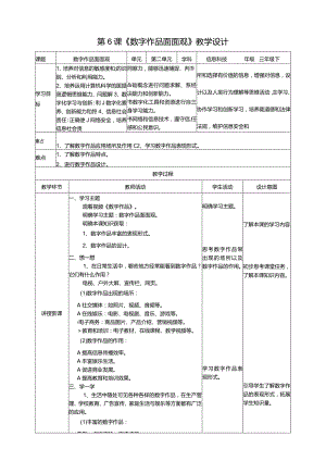 【信息科技】三年级下册第二单元第6课《数字作品面面观》教案.docx