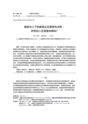 姻亲涉入下的家族企业冒险性决策：研发投入还是盈余操纵？.docx