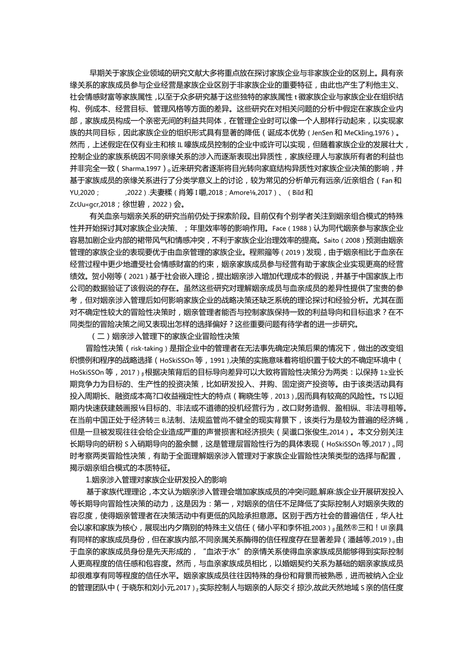 姻亲涉入下的家族企业冒险性决策：研发投入还是盈余操纵？.docx_第3页