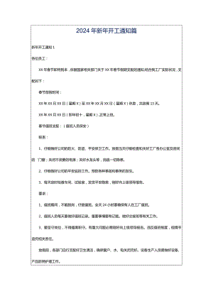 2024年新年开工通知篇.docx