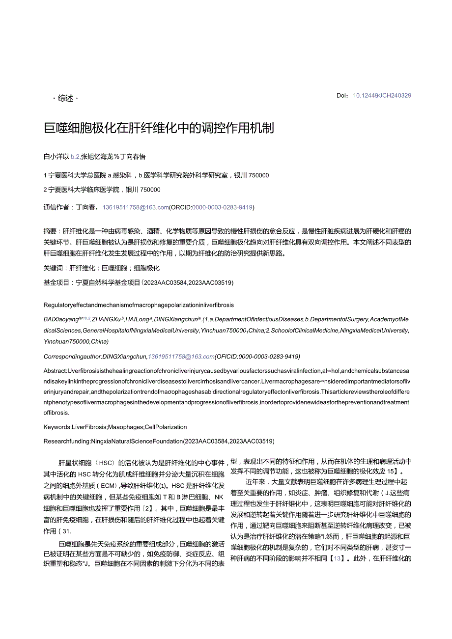 巨噬细胞极化在肝纤维化中的调控作用机制.docx_第1页