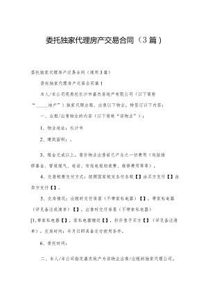 委托独家代理房产交易合同（3篇）.docx