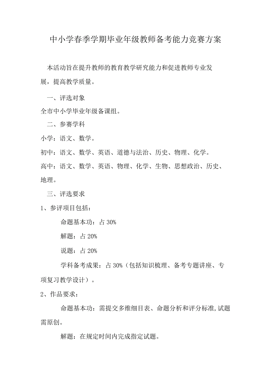 中小学春季学期毕业年级教师备考能力竞赛方案.docx_第1页