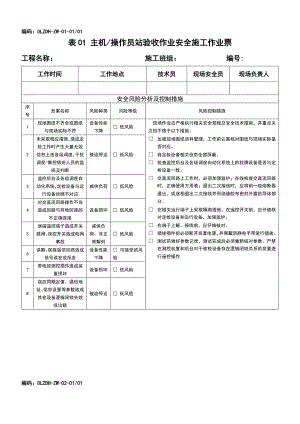 变电站综合自动化安全施工作业票最新修订版(最后定稿).doc