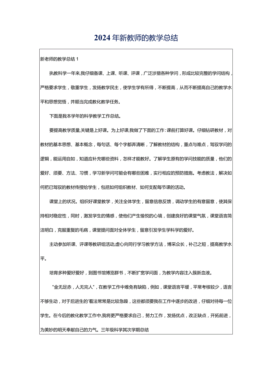 2024年新教师的教学总结.docx_第1页