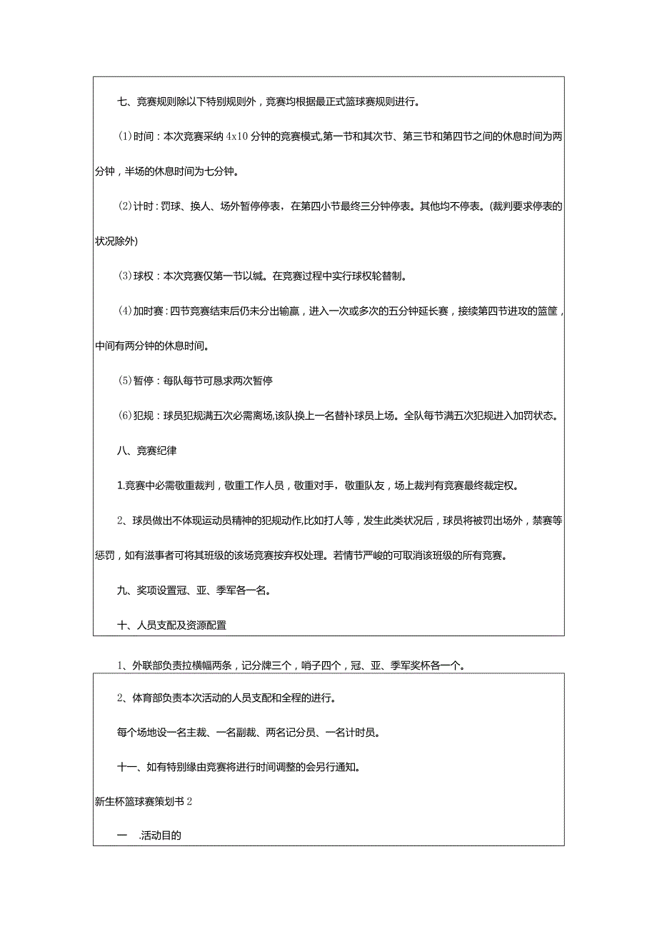 2024年新生杯篮球赛策划书.docx_第2页