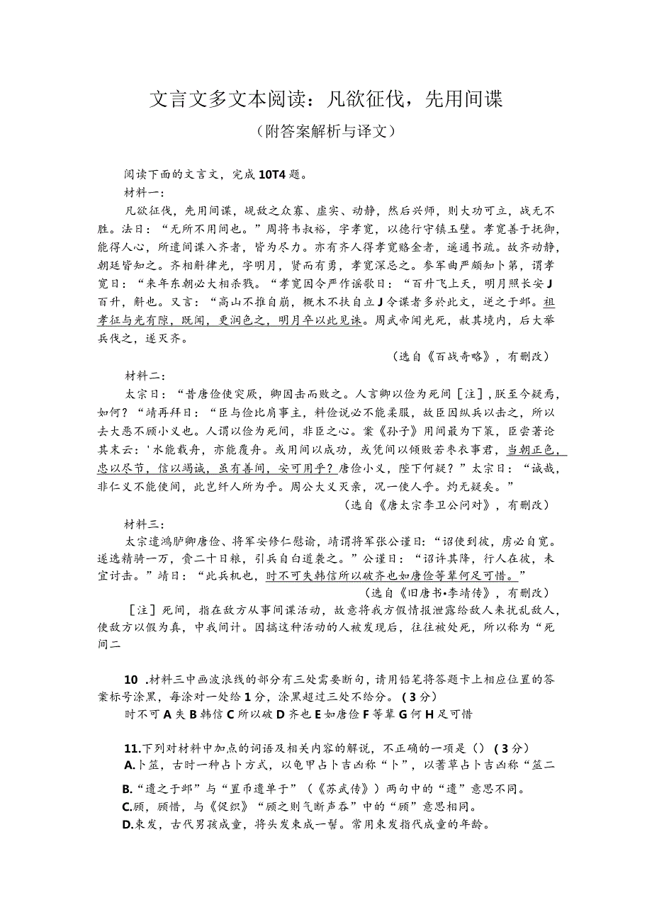 文言文多文本阅读：凡欲征伐先用间谍（附答案解析与译文）.docx_第1页