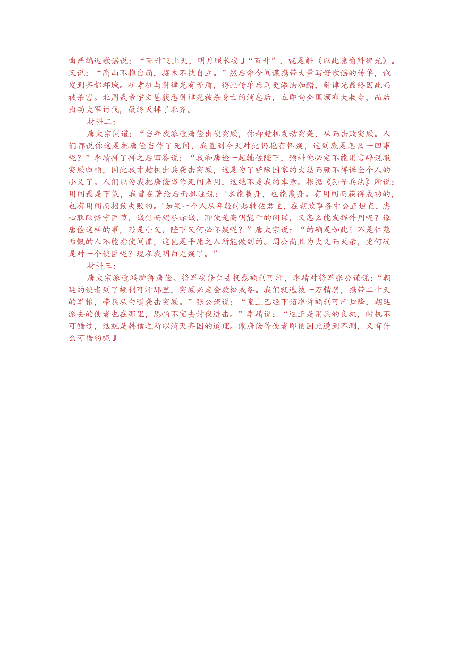 文言文多文本阅读：凡欲征伐先用间谍（附答案解析与译文）.docx_第3页