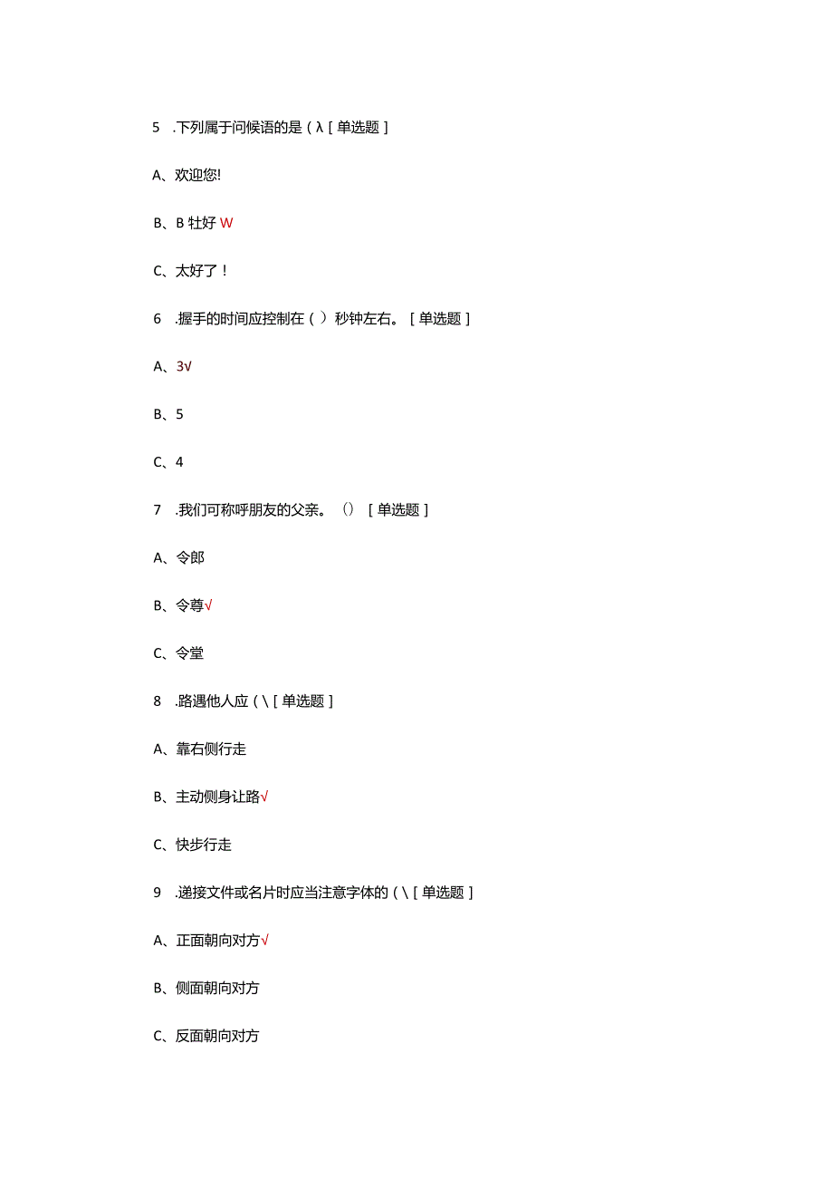 礼仪学理论考核试题及答案.docx_第2页