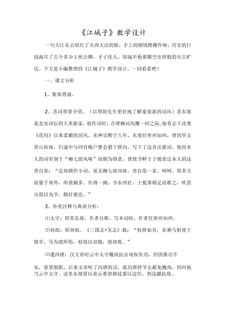 《江城子》教学设计-经典教学教辅文档.docx_第1页