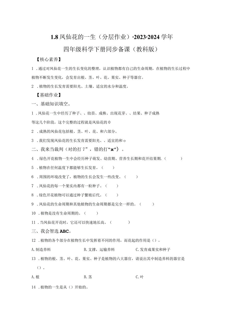 教科版科学四年级下册1-8凤仙花的一生同步分层作业.docx_第1页