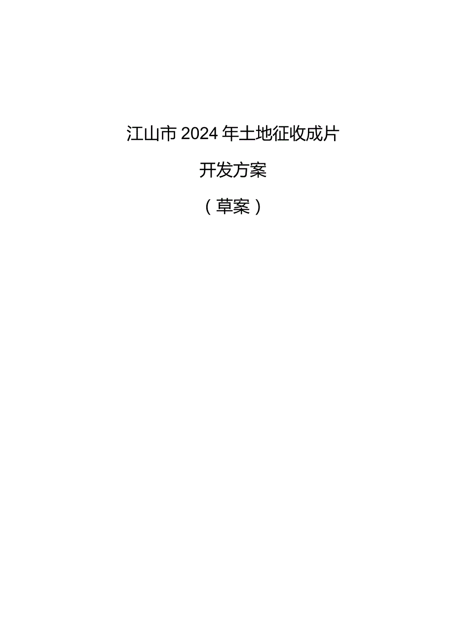 江山2024年土地征收成片开发方案（草案）20240410.docx_第1页