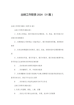 出纳工作职责2024（31篇）.docx