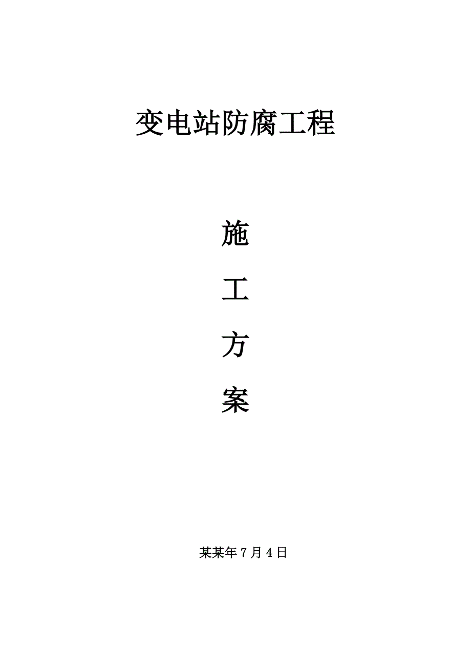 变电站防腐工程施工技术方案.doc_第1页