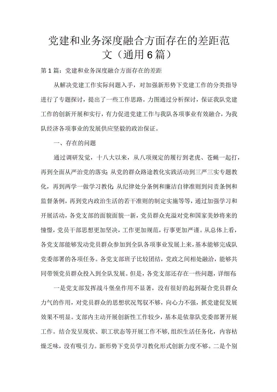 党建和业务深度融合方面存在的差距范文(通用6篇).docx_第1页