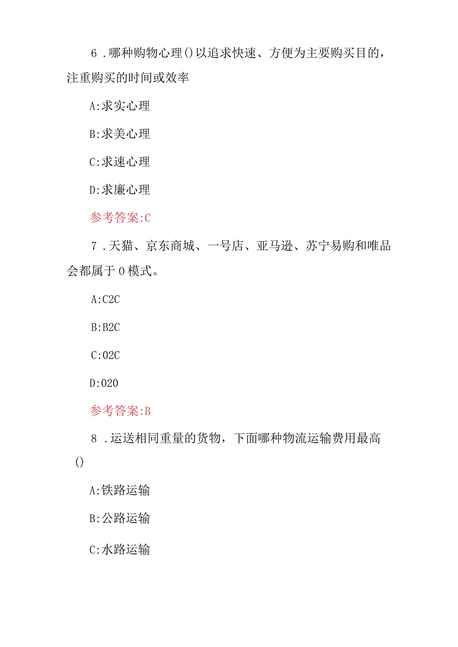 2024年网店开设(运营及管理)知识试题与答案.docx_第3页