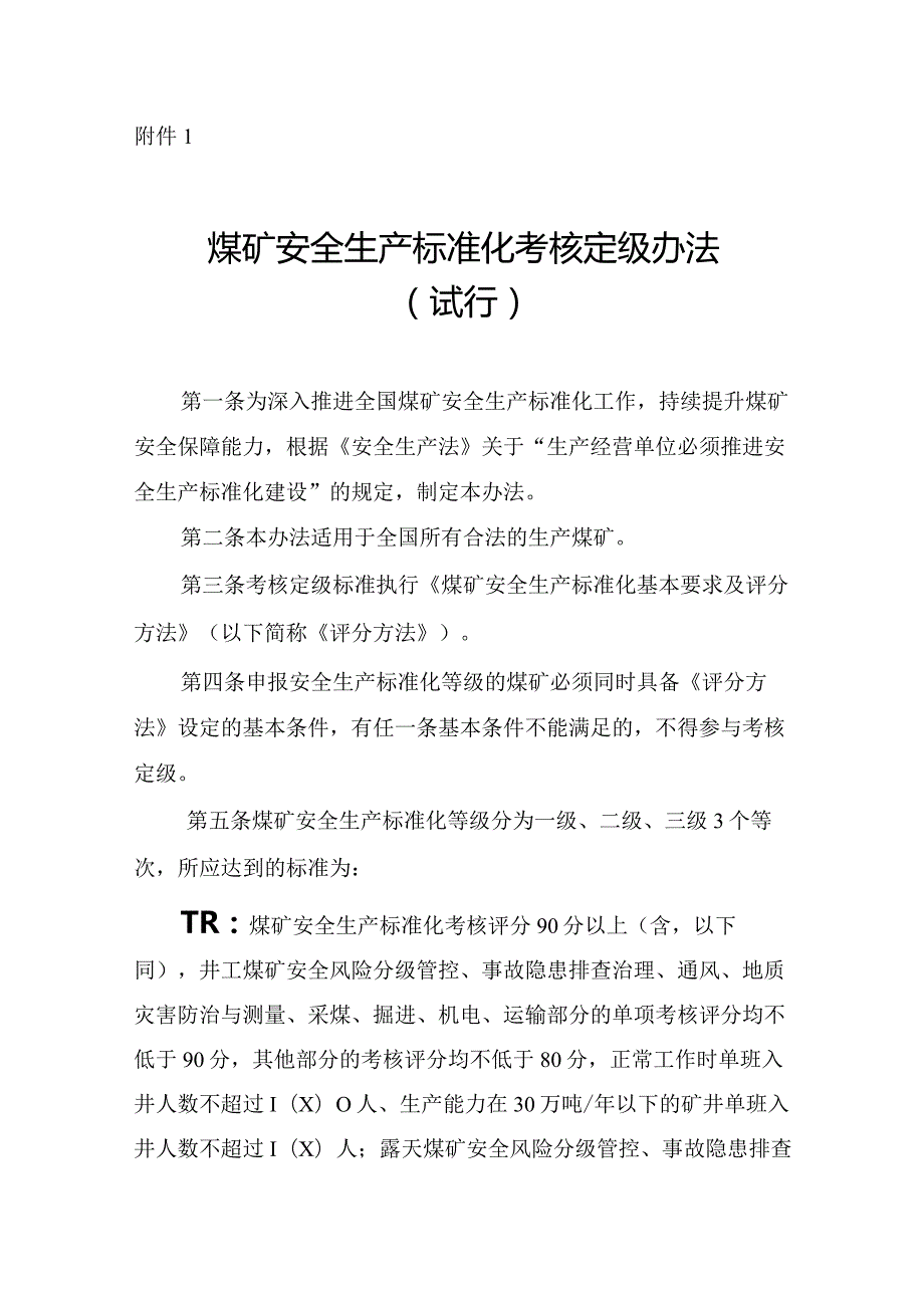 煤矿安全生产标准化考核定级办法.docx_第1页