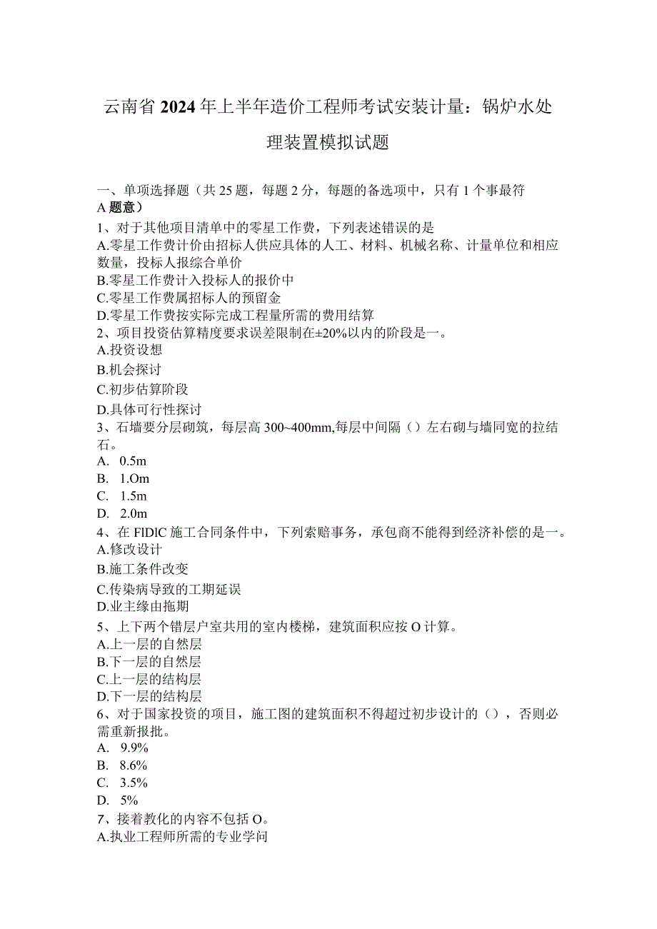 云南省2024年上半年造价工程师考试安装计量：锅炉水处理装置模拟试题.docx_第1页