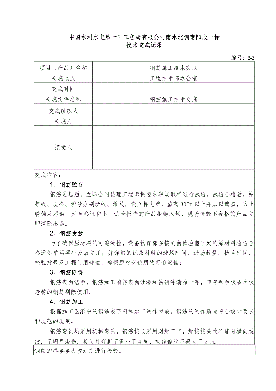 水利项目钢筋施工二级技术交底.docx_第1页