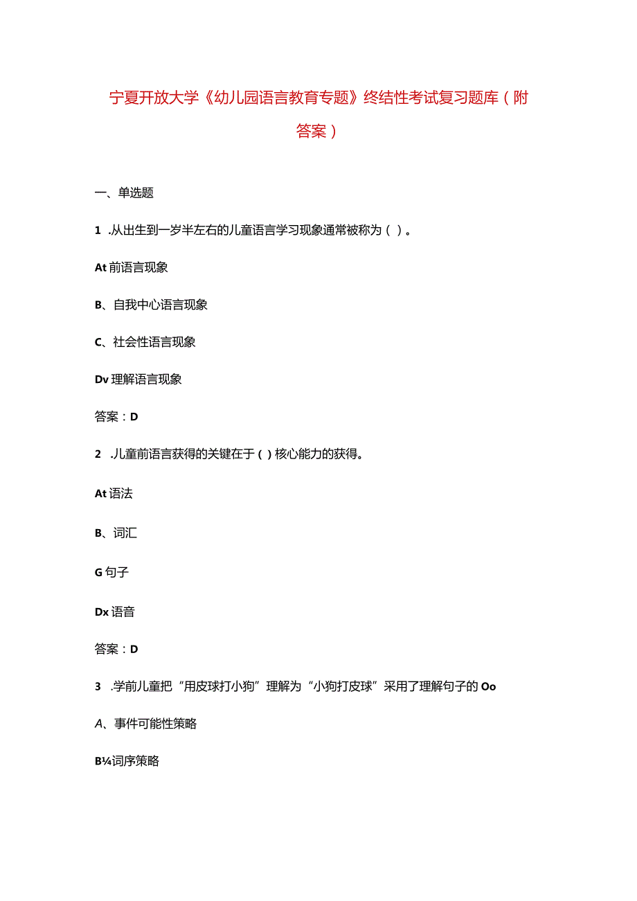 宁夏开放大学《幼儿园语言教育专题》终结性考试复习题库（附答案）.docx_第1页