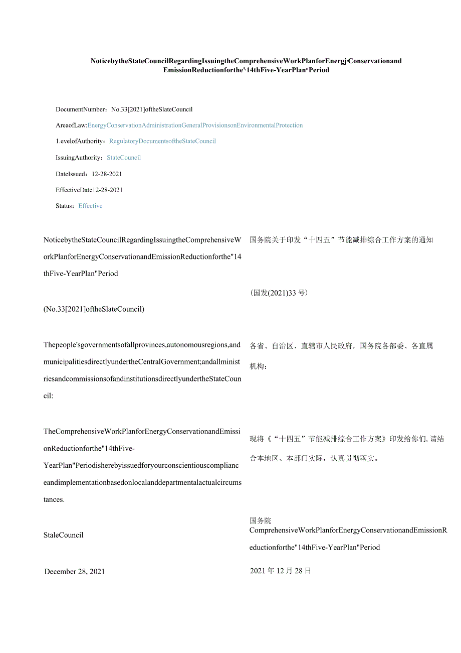 中英对照2021国务院关于印发“十四五”节能减排综合工作方案的通知.docx_第1页