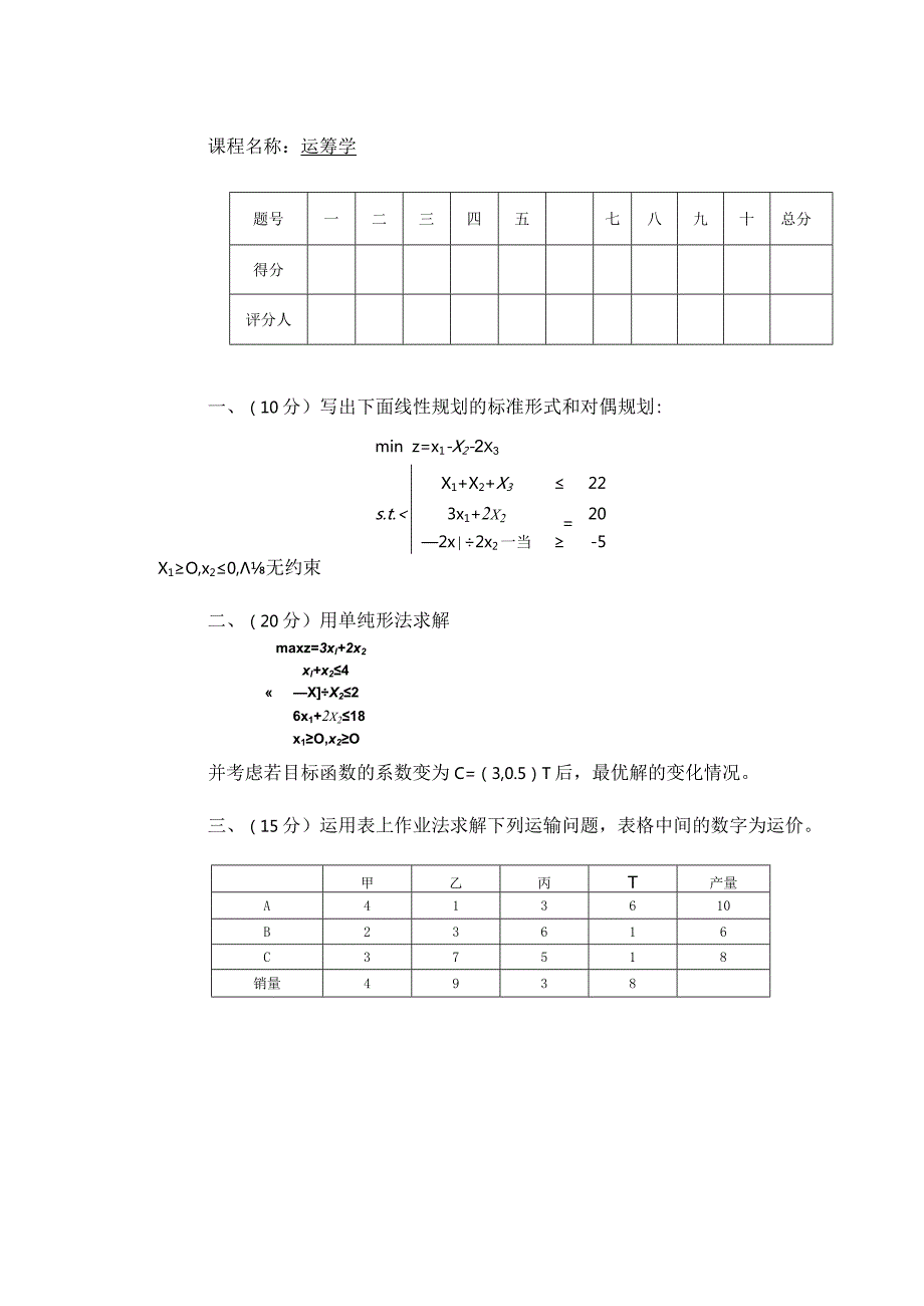 物流运筹学试卷及答案卷4.docx_第1页