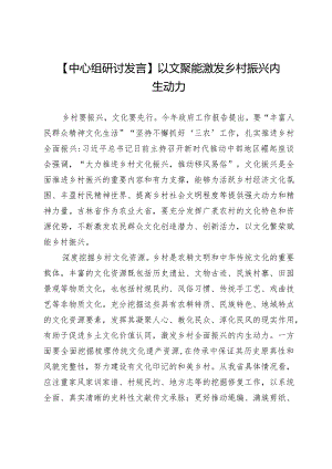 【中心组研讨发言】以文聚能激发乡村振兴内生动力.docx