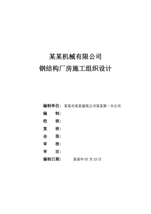 单层钢结构厂房施工组织设计广西双跨门式钢结构附示意图.doc