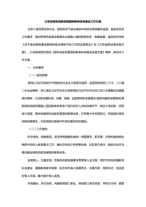 江苏省绿色低碳发展国民教育体系建设工作方案.docx