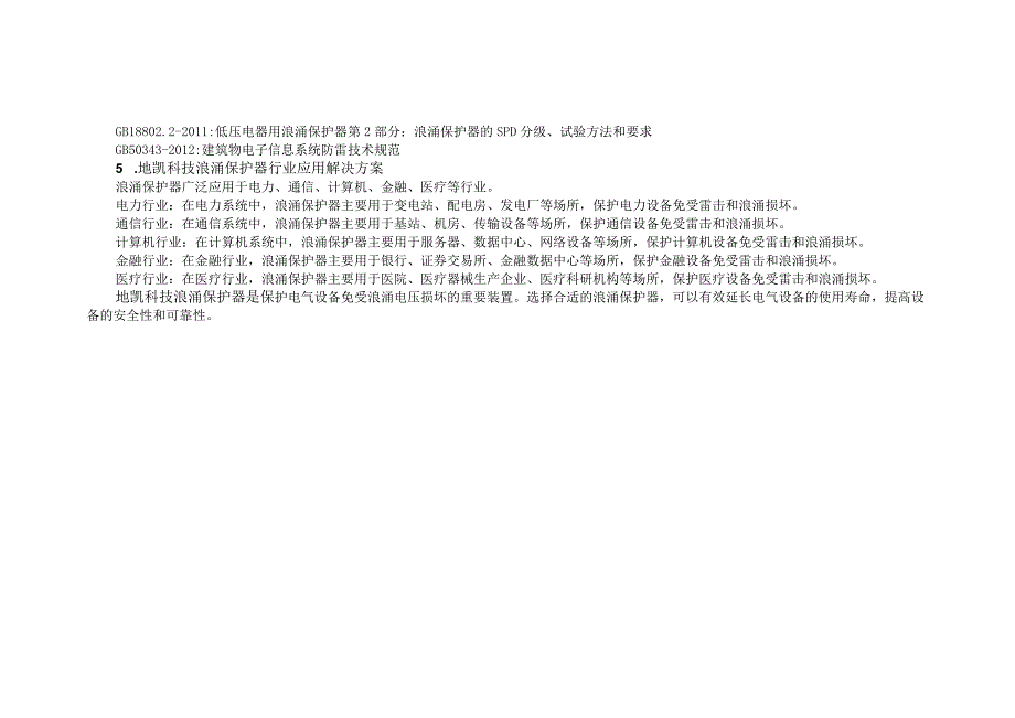 浪涌保护器参数解析：如何选择浪涌保护器大小规格？.docx_第2页