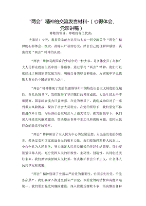 “两会”精神的交流发言材料-（心得体会、党课讲稿）.docx