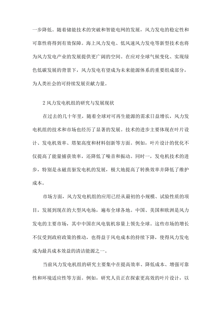 风力发电机组原理与应用.docx_第2页