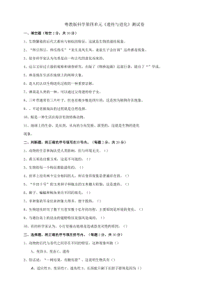 粤教版科学六年级上第四单元《遗传与进化》测试卷.docx