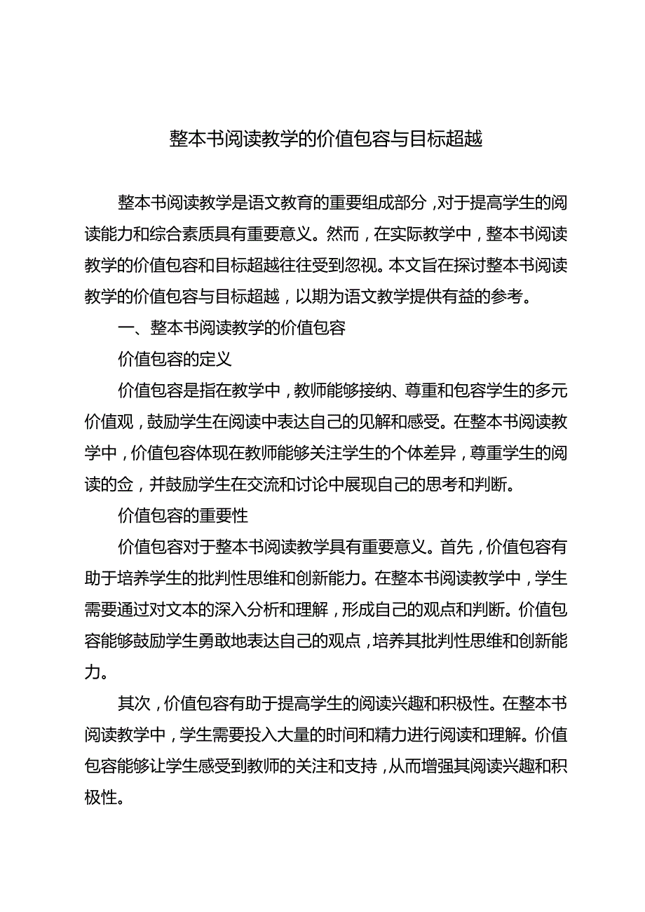 整本书阅读教学的价值包容与目标超越.docx_第1页