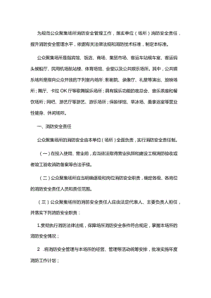 江西省公众聚集场所消防安全标准（试行）.docx