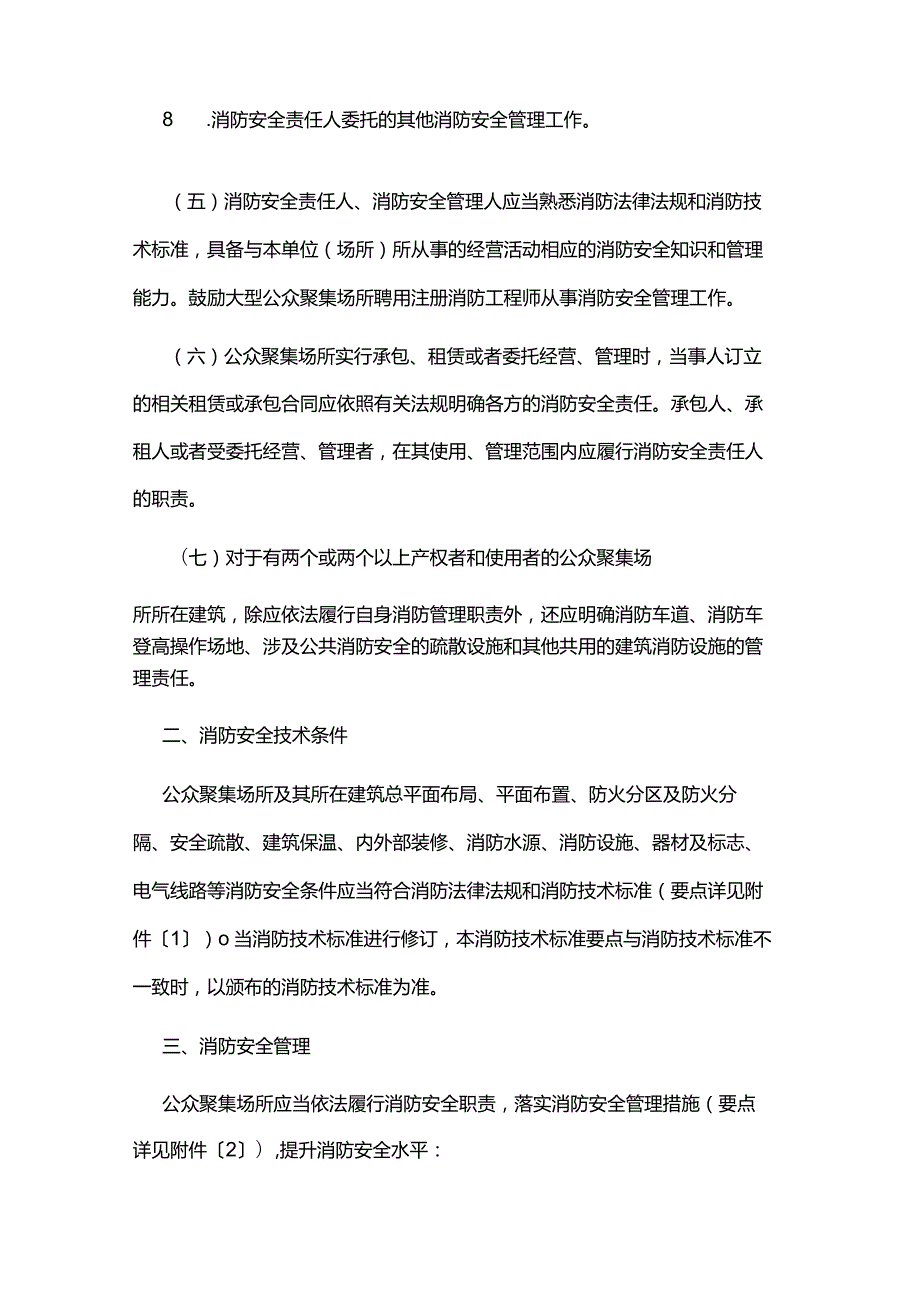 江西省公众聚集场所消防安全标准（试行）.docx_第3页