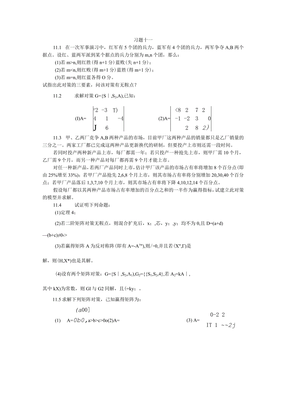 物流运筹学习题及答案11题目--对策论.docx_第1页