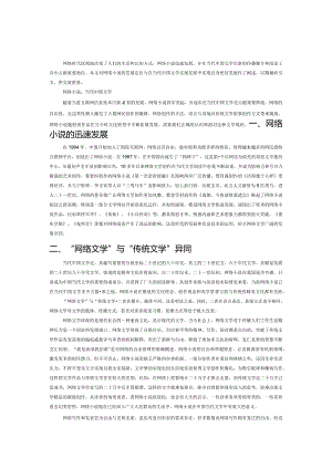 网络小说与当代中国文学.docx