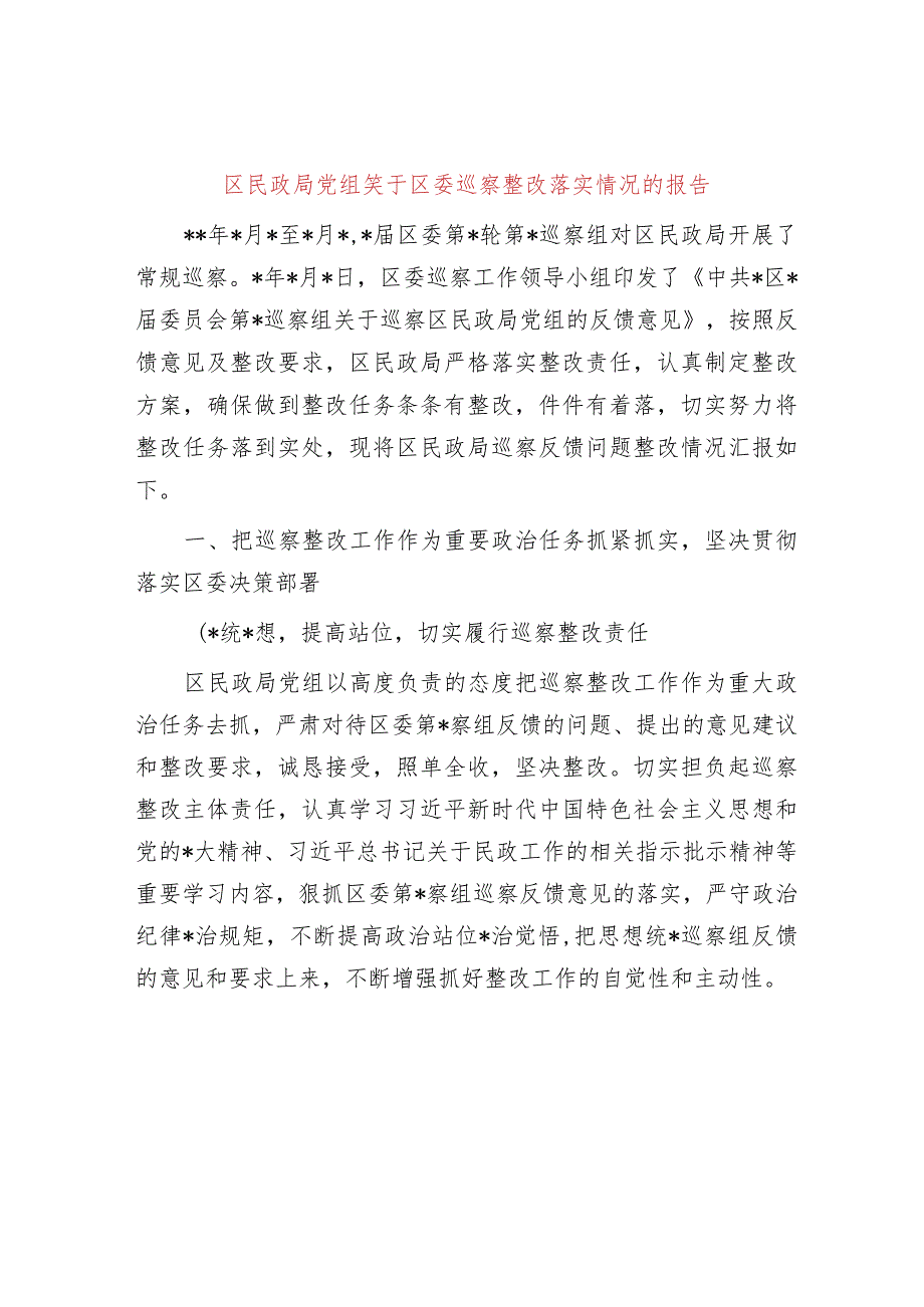 区民政局党组关于区委巡察整改落实情况的报告.docx_第1页