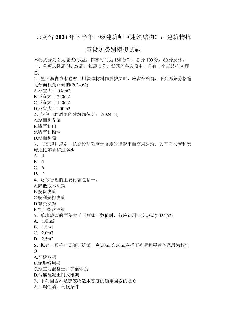 云南省2024年下半年一级建筑师《建筑结构》：建筑物抗震设防类别模拟试题.docx_第1页