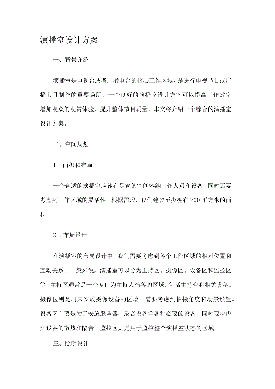 演播室设计方案书.docx_第1页