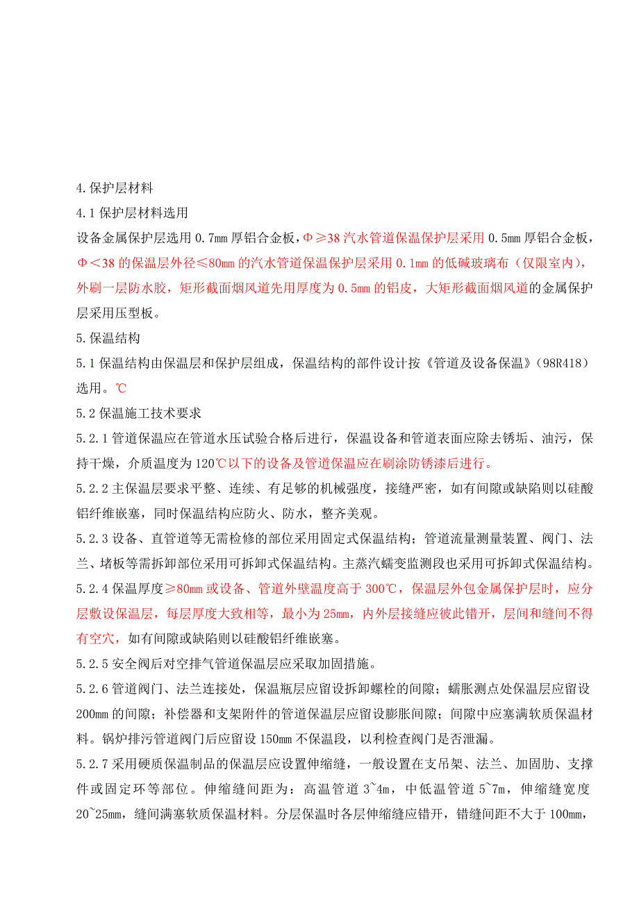 发电厂项目锅炉汽机本体设备及管道保温施工方案.doc_第2页