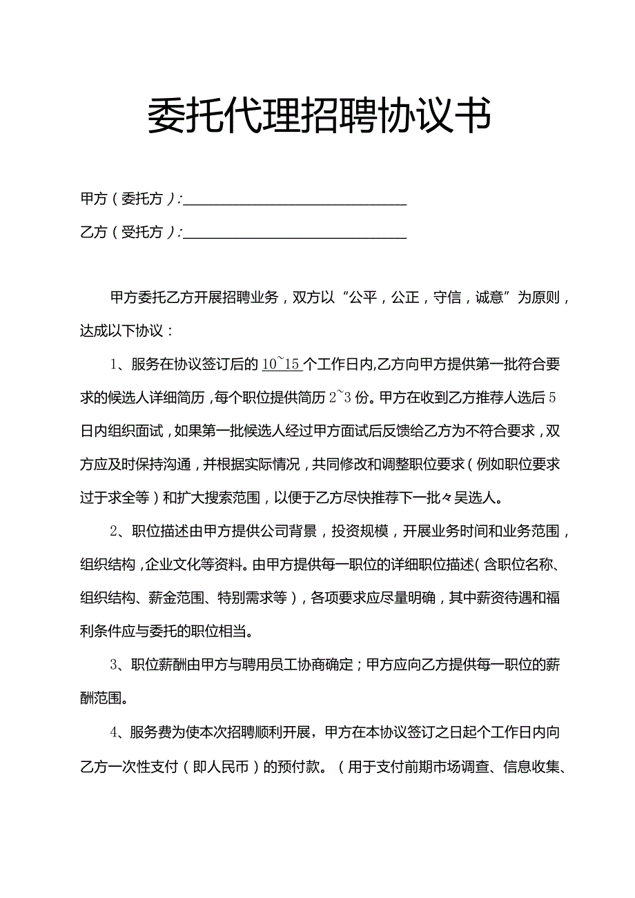 委托代理招聘协议书（三）.docx_第1页